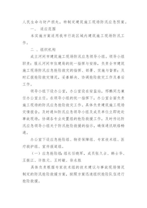 施工防汛应急预案.docx