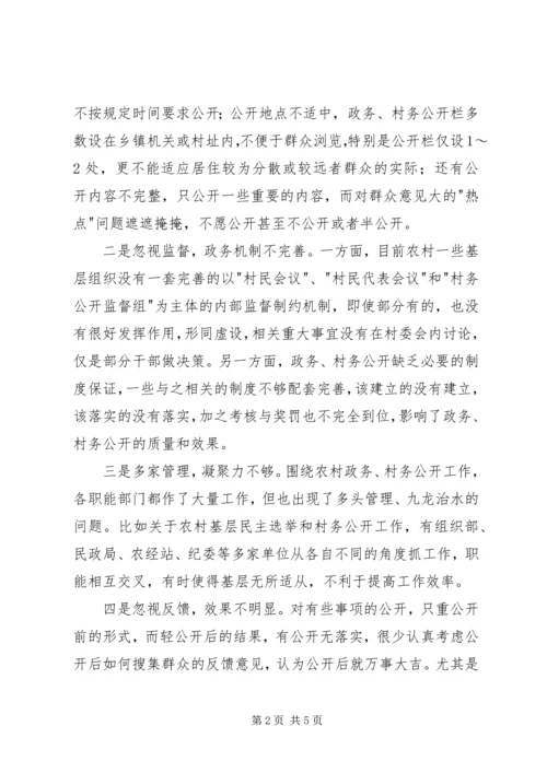 对开发区党务公开工作的调查与思考 (2).docx