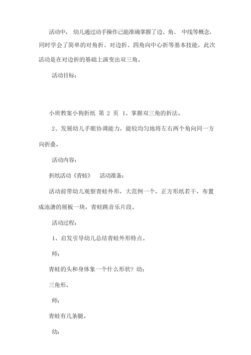 小班教案小狗折纸.docx