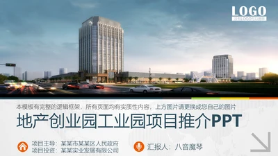 地产创业园工业园项目推广PPT