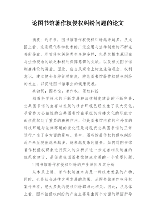 论图书馆著作权侵权纠纷问题的论文.docx