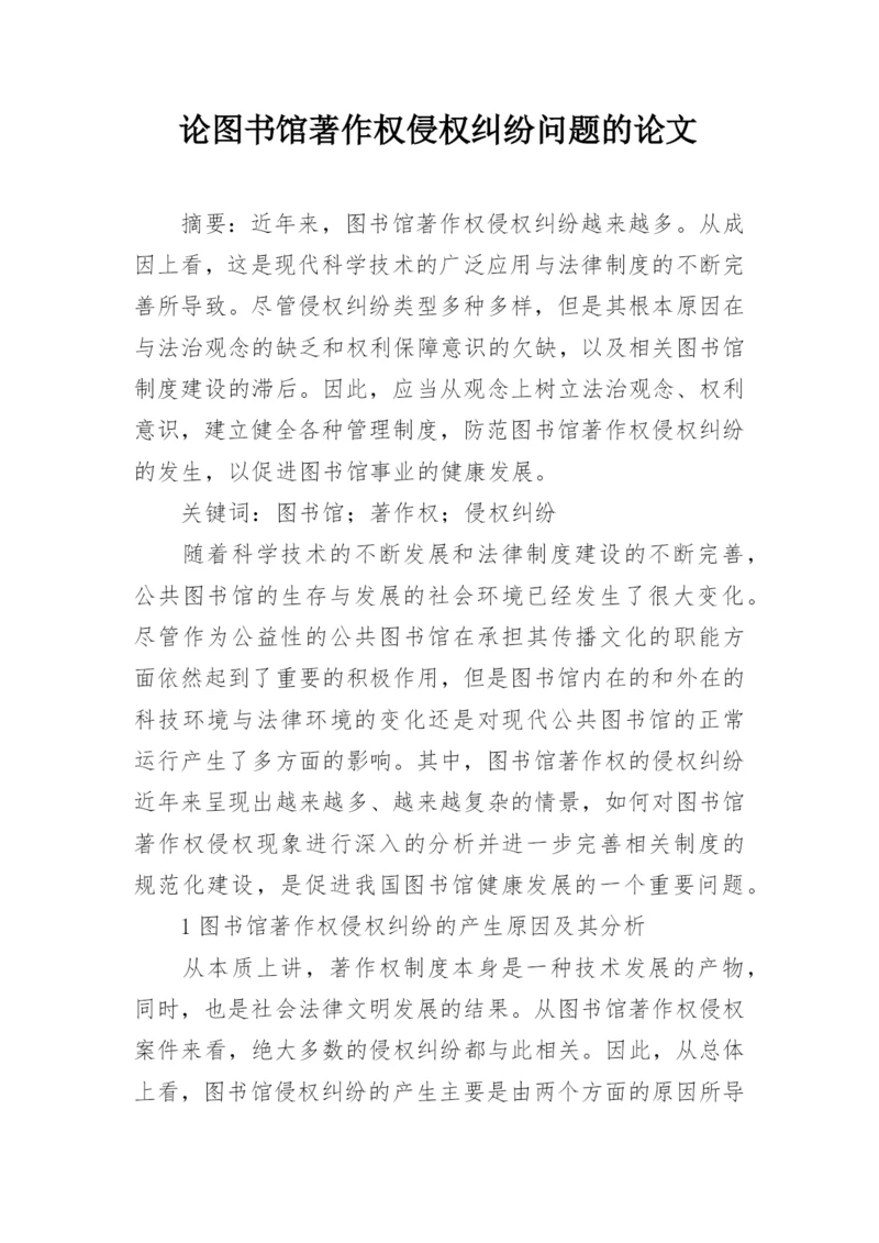 论图书馆著作权侵权纠纷问题的论文.docx