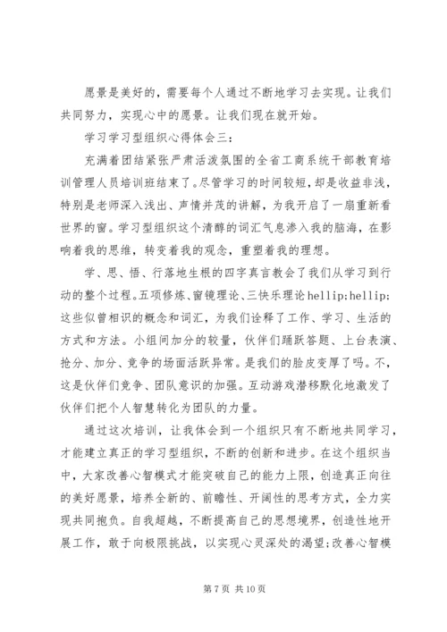 学习学习型组织心得体会3篇.docx