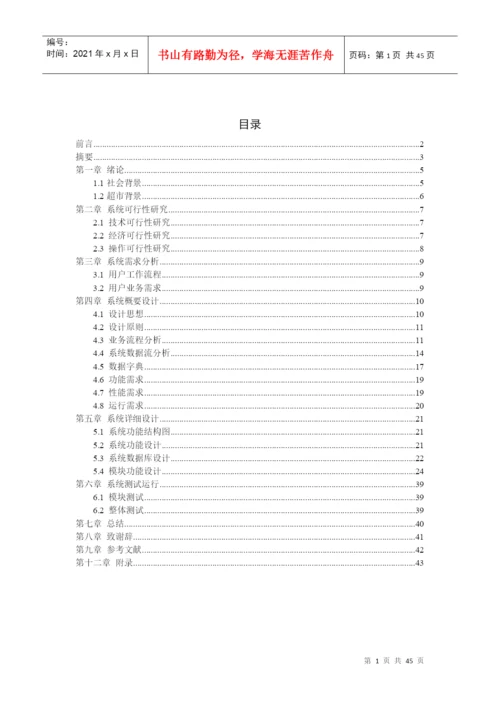 超市管理系统-毕业论文.docx