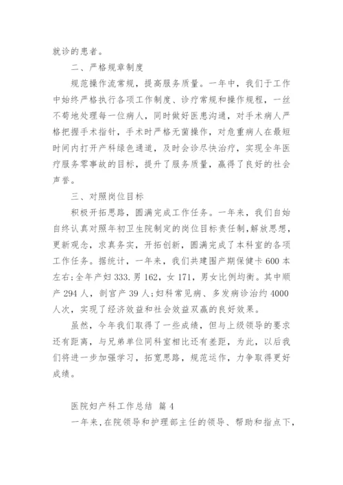 医院妇产科工作总结.docx