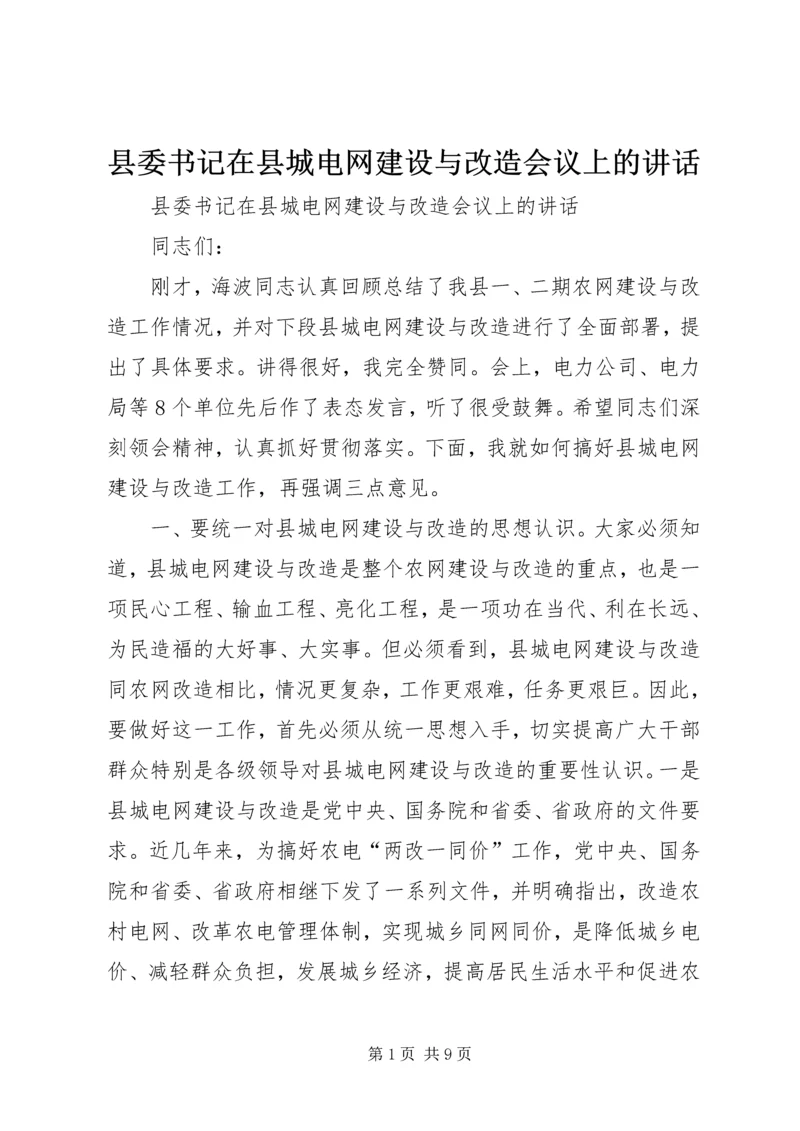 县委书记在县城电网建设与改造会议上的讲话 (3).docx