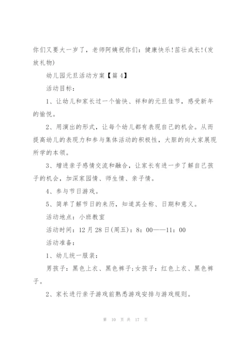 幼儿园庆祝元旦活动方案2022【5篇】.docx