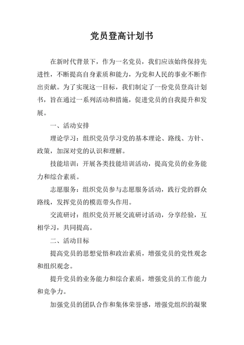 党员登高计划书