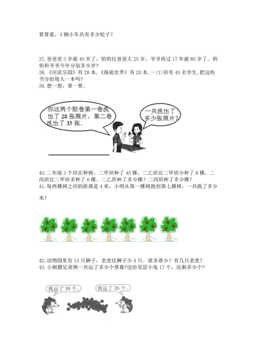 二年级上册数学应用题100道附完整答案（精选题）.docx