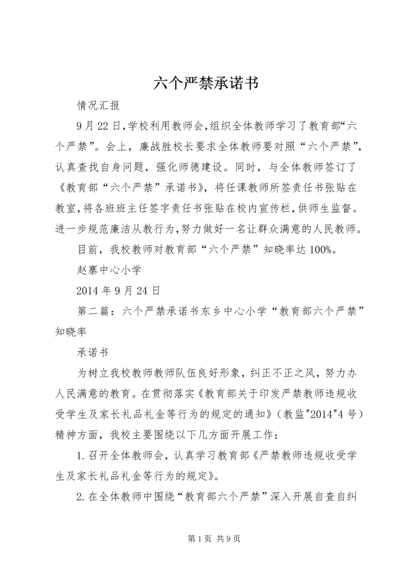 六个严禁承诺书 (2).docx