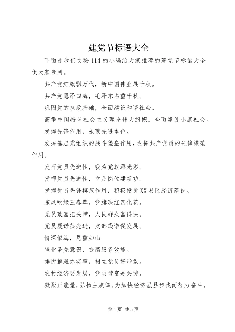 建党节标语大全_1.docx