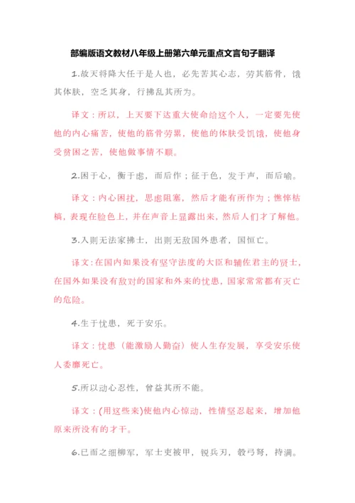 部编版语文教材八年级上册第六单元重点文言句子翻译.docx