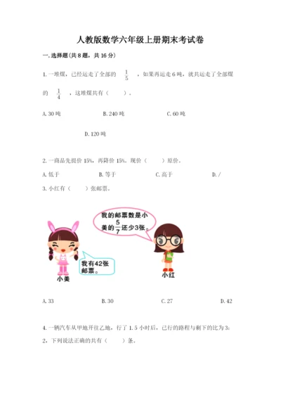 人教版数学六年级上册期末考试卷及答案1套.docx