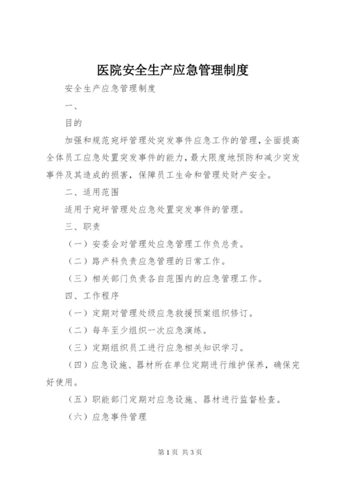 医院安全生产应急管理制度.docx