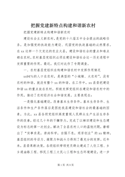 把握党建新特点构建和谐新农村 (3).docx