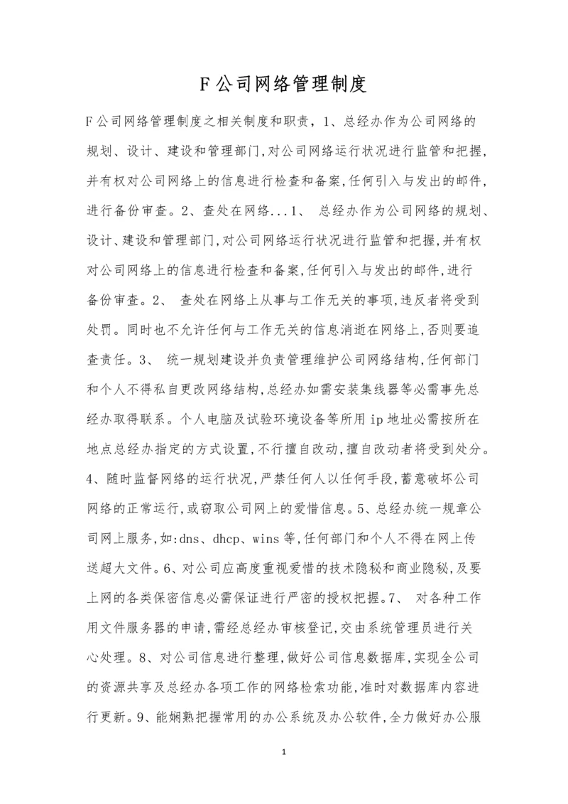 F公司网络管理制度.docx