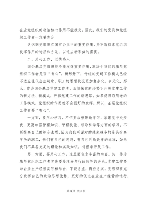 新形势下如何发挥国企基层党组织的作用 (3).docx