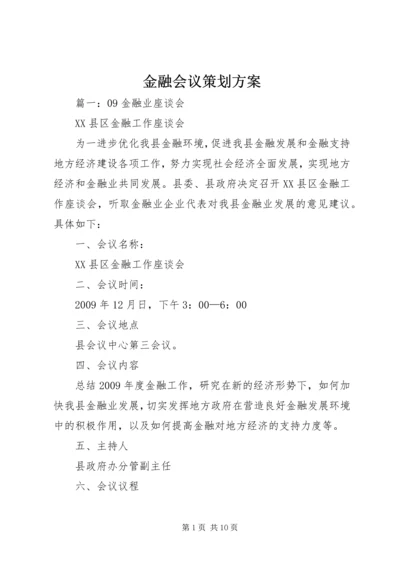 金融会议策划方案.docx