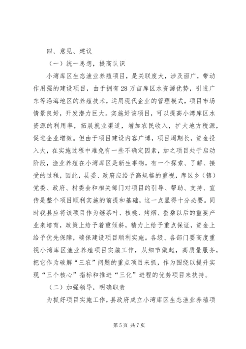 发展研究中心对库区生态渔业养殖项目的调研报告.docx