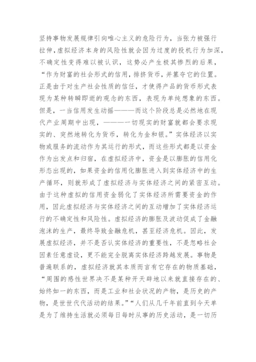 哲学虚拟经济论文.docx