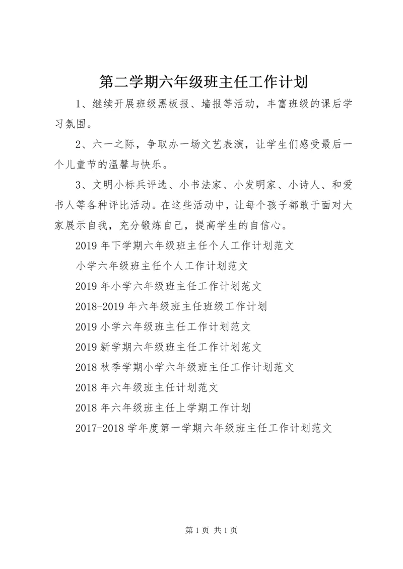 第二学期六年级班主任工作计划.docx