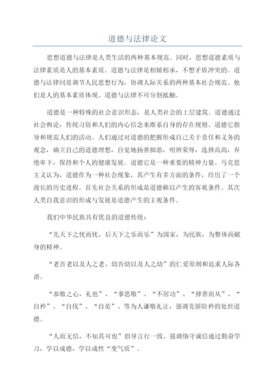 道德与法律论文.docx
