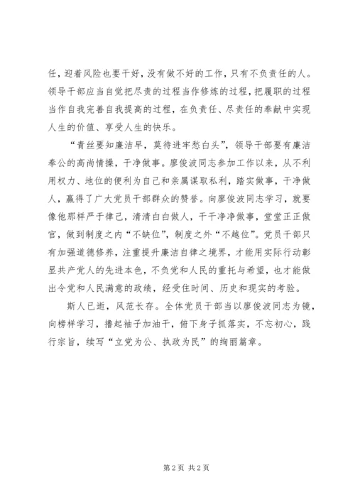 学习廖俊波不忘初心砥砺前行心得体会.docx