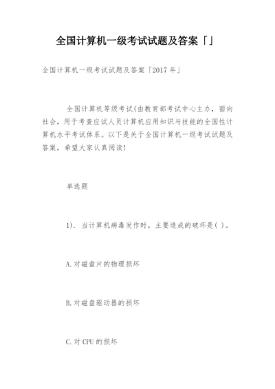 全国计算机一级考试试题及答案「」.docx