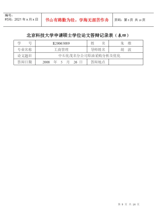 某大学申请硕士学位论文答辩审核表.docx