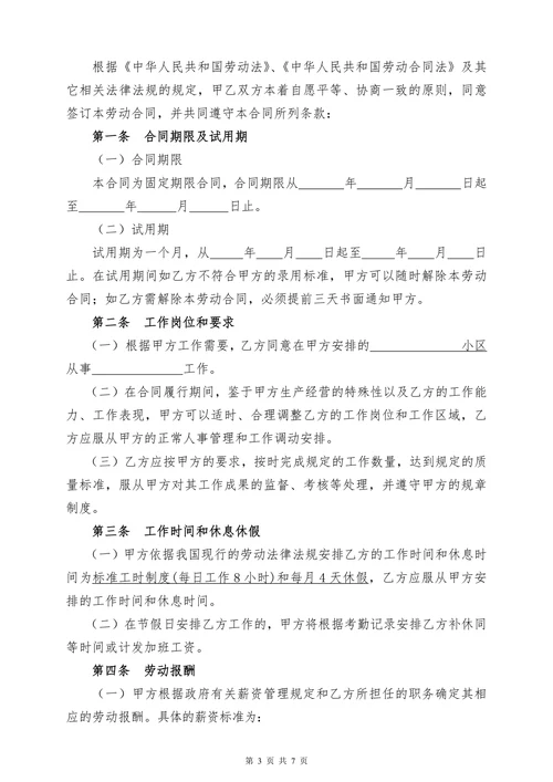 物业公司员工劳动合同