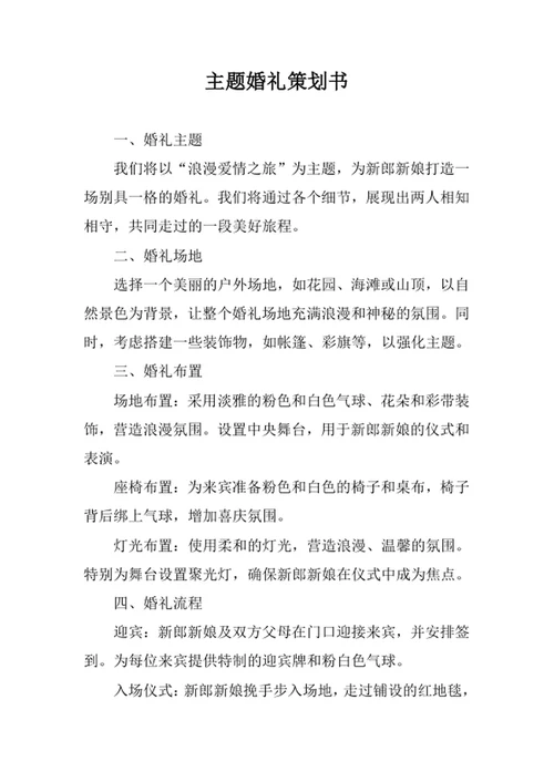 主题婚礼策划书
