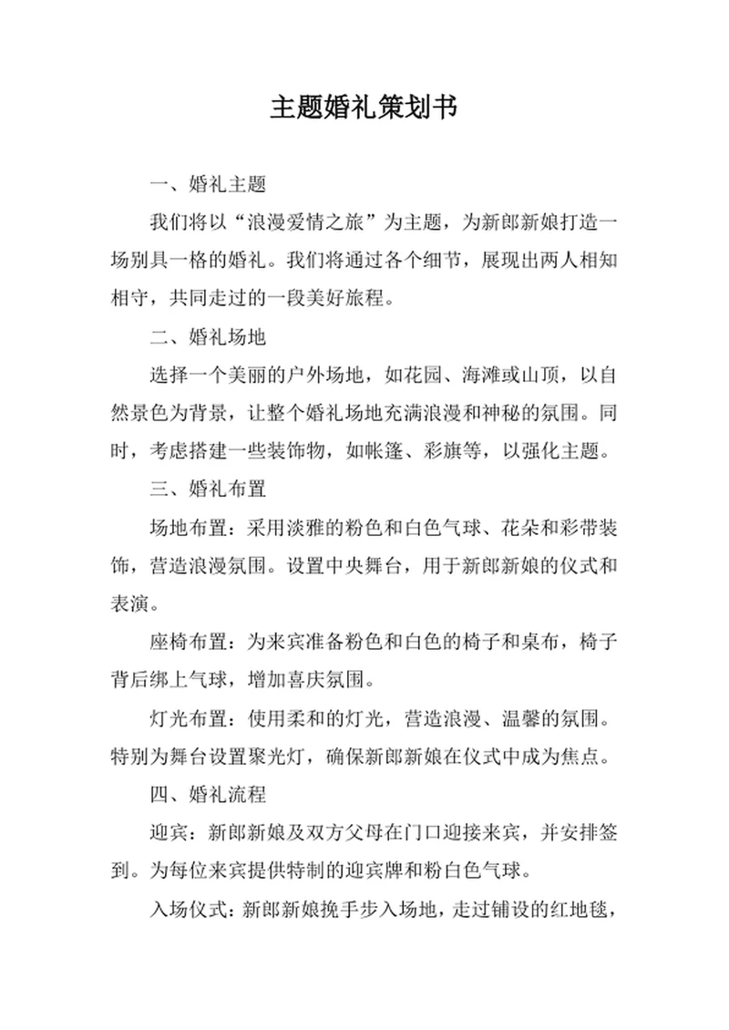 主题婚礼策划书