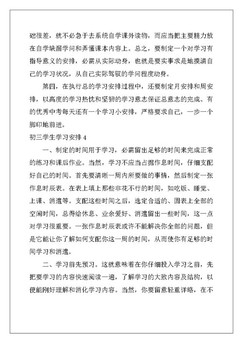 2022年初三学生学习计划(15篇)