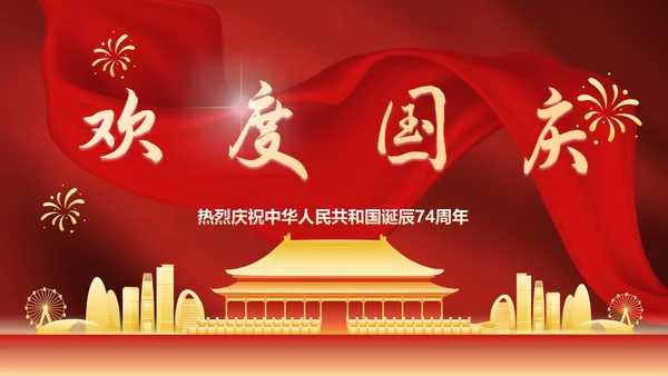 红色国风帷幕奢华喜迎国庆主题教育PPT模板