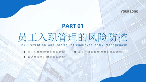 简约蓝色实拍风企业用工风险防范企业员工PPT课件