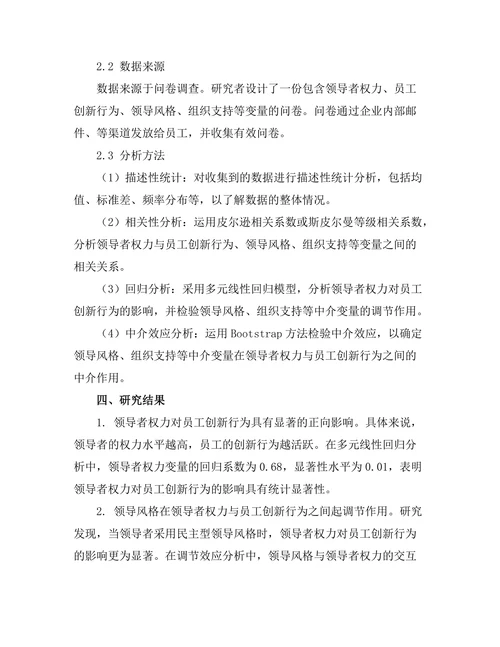 领导者权力与员工创新行为的关系