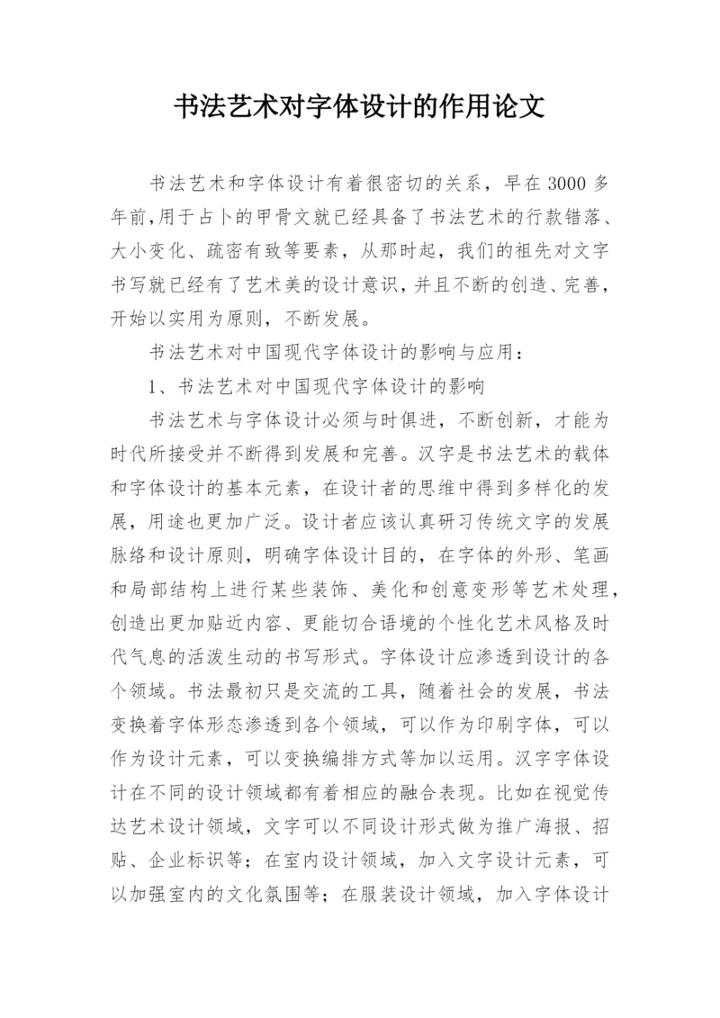 书法艺术对字体设计的作用论文.docx