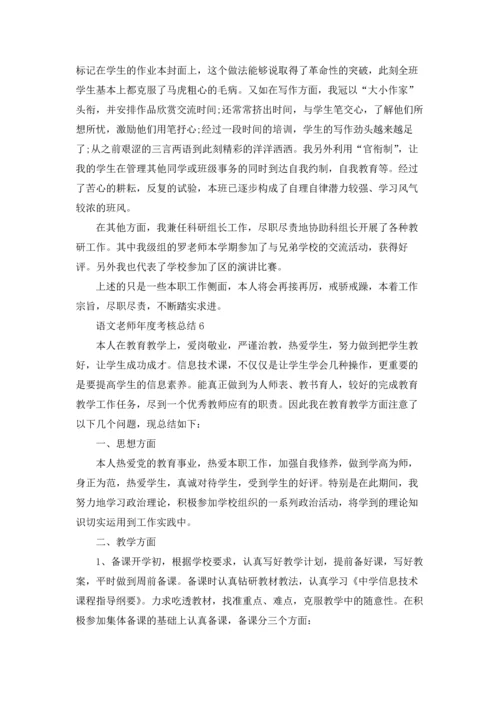 语文老师年度考核总结.docx