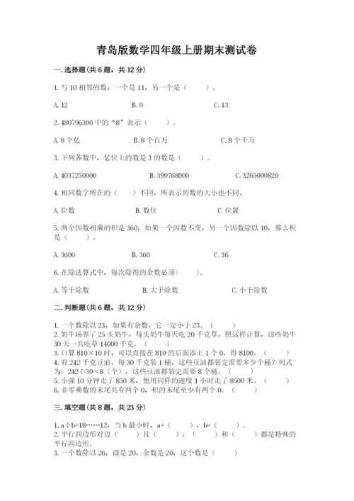 青岛版数学四年级上册期末测试卷含答案【综合卷】.docx