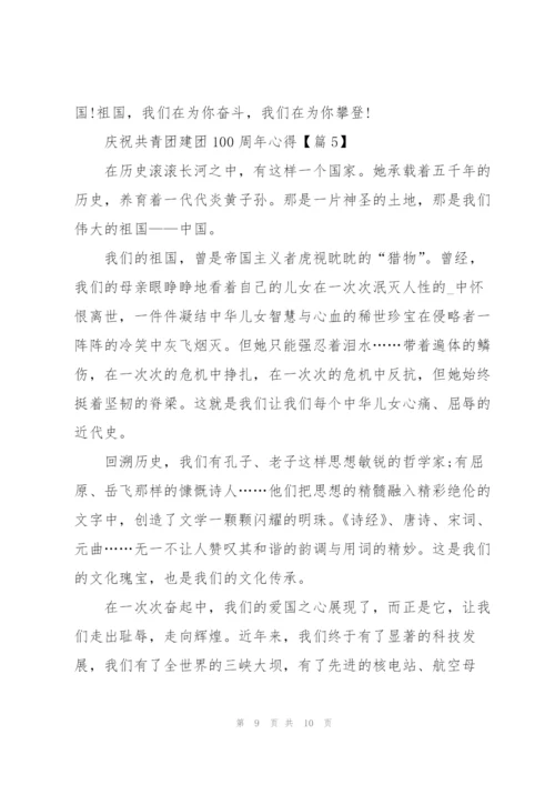 庆祝共青团建团100周年心得感受（5篇）.docx