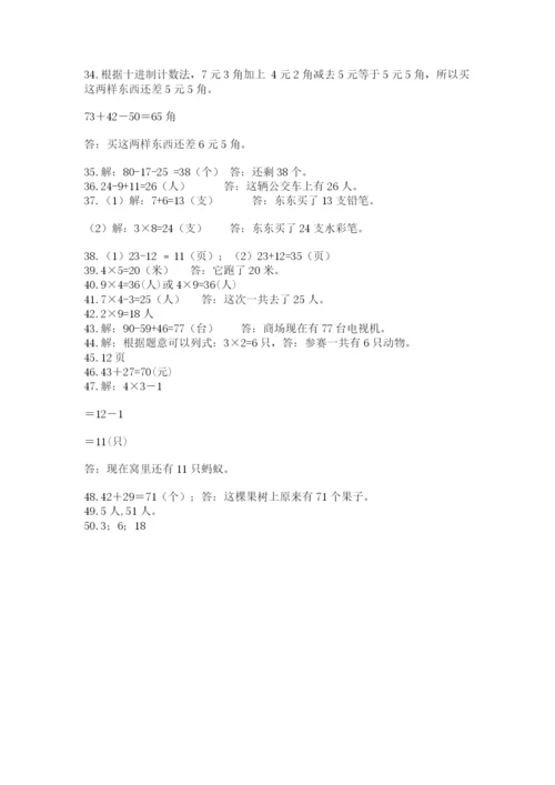 小学二年级数学应用题大全及完整答案（有一套）.docx