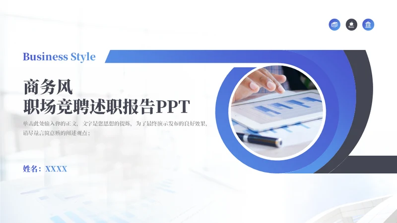 职场竞聘述职报告通用PPT模板