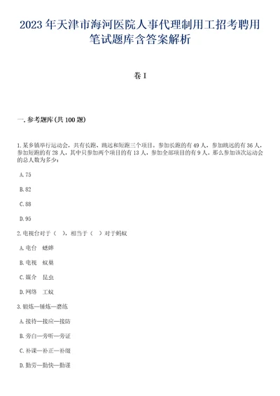 2023年天津市海河医院人事代理制用工招考聘用笔试题库含答案解析1