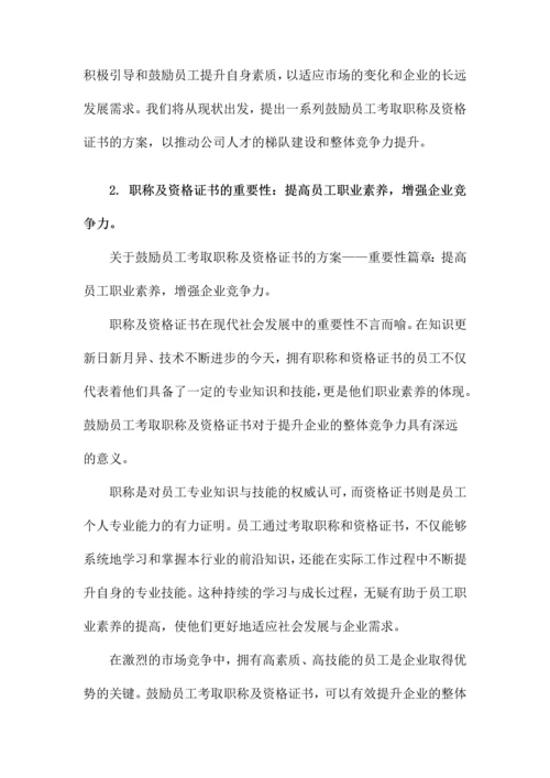 关于鼓励员工考取职称及资格证书的方案.docx