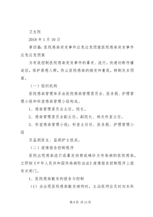 血透室医院感染突发事件应急预案.docx