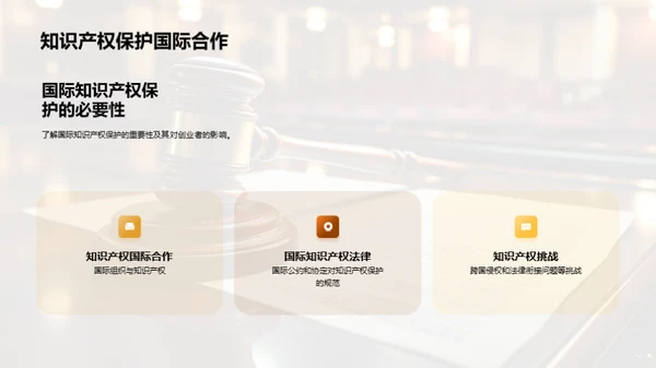 守护创新，智慧产权保护