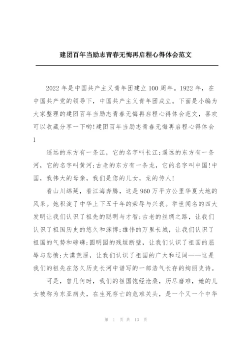 建团百年当励志青春无悔再启程心得体会范文.docx