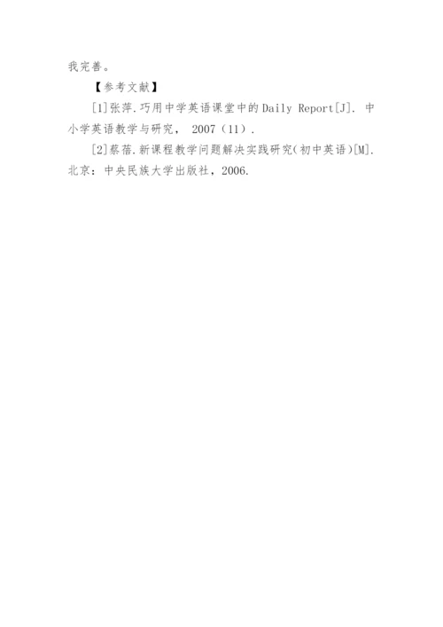 谈对八年级学生Daily Report的有效引导的策略探讨论文.docx