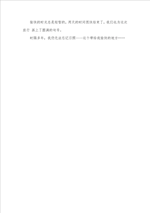 2021年游日照作文400字有关日照的作文600字