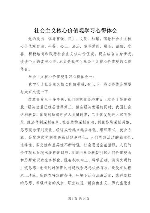 社会主义核心价值观学习心得体会 (12).docx